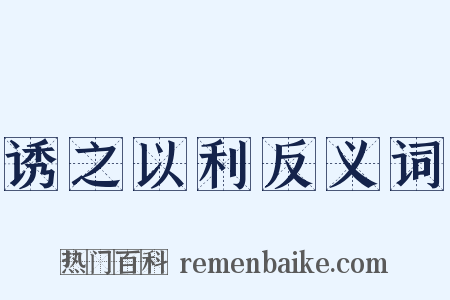 诱之以利反义词是什么意思的图片